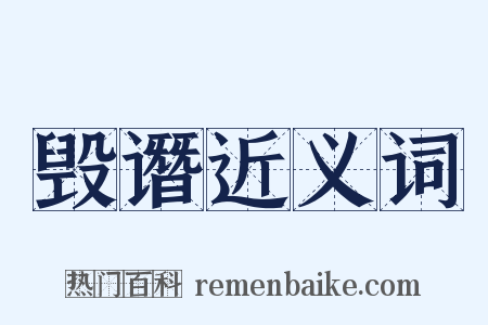 毁谮近义词是什么意思的图片